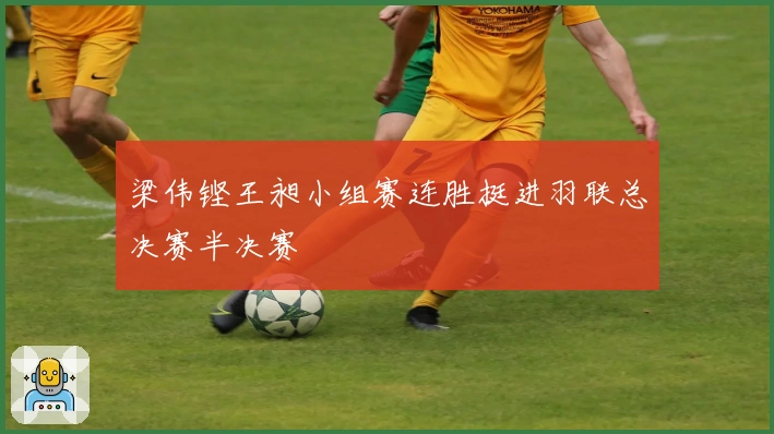 梁伟铿王昶小组赛连胜挺进羽联总决赛半决赛