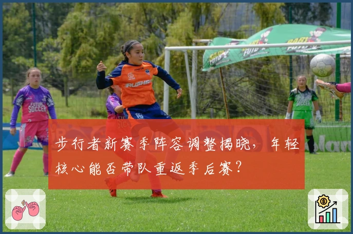 步行者新赛季阵容调整揭晓，年轻核心能否带队重返季后赛？