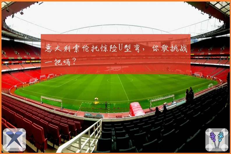 意大利索伦托惊险U型弯，你敢挑战一把吗？