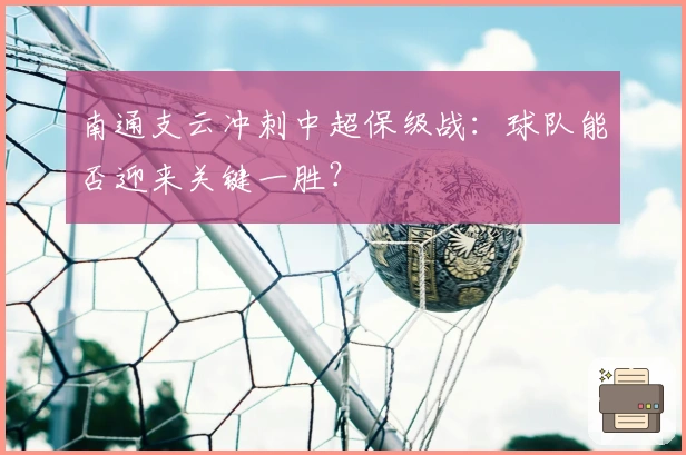 南通支云冲刺中超保级战：球队能否迎来关键一胜？