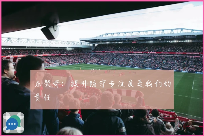 东契奇：提升防守专注度是我们的责任