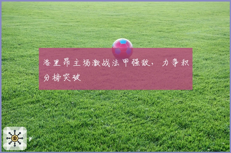 洛里昂主场激战法甲强敌，力争积分榜突破