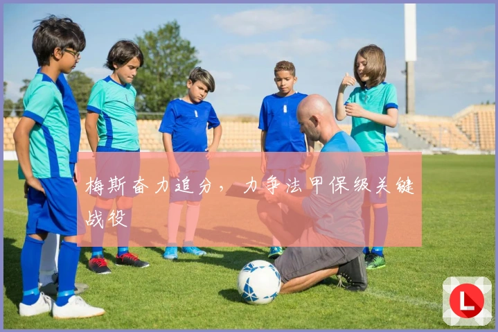 梅斯奋力追分，力争法甲保级关键战役