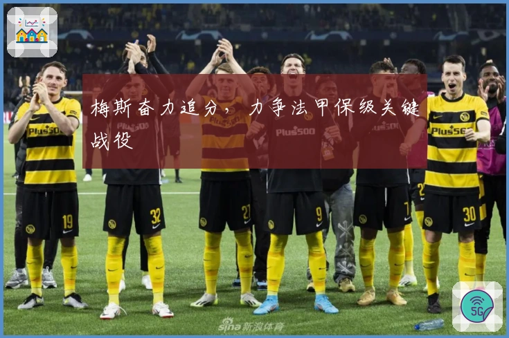 梅斯奋力追分，力争法甲保级关键战役