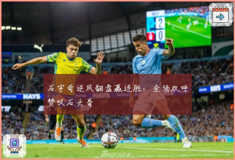 石宇奇逆风翻盘赢连胜，全场欢呼赞叹石头哥