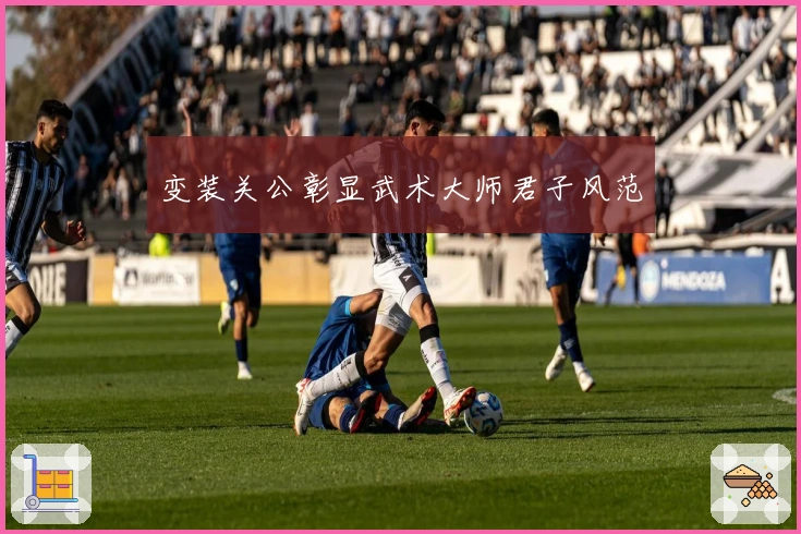 变装关公彰显武术大师君子风范