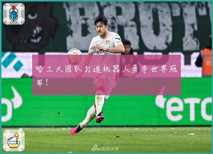 哈工大团队打造机器人勇夺世界冠军！