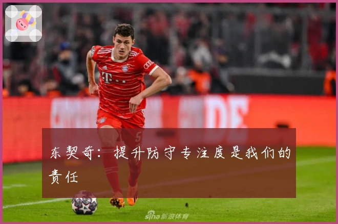 东契奇：提升防守专注度是我们的责任